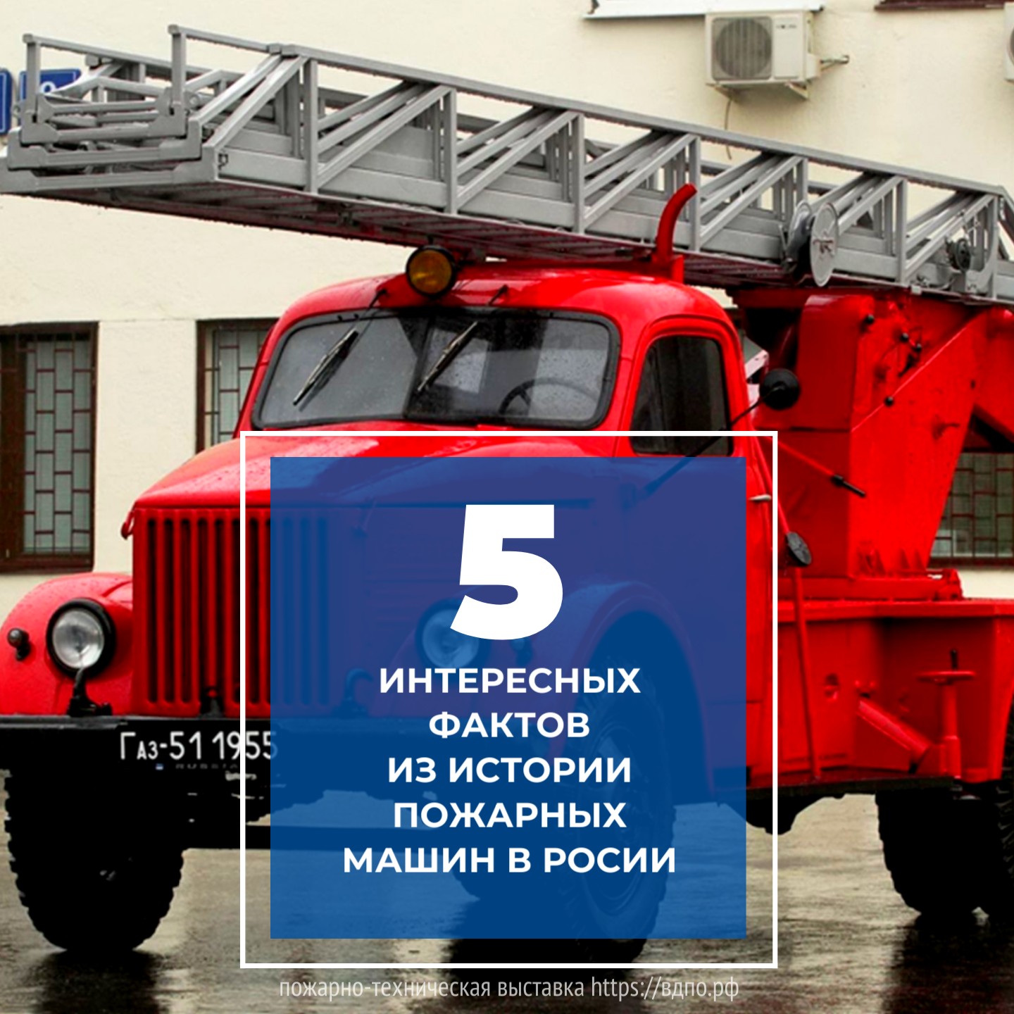 5 интересных фактов из истории российских пожарных машин. Это интересно!  Интересные (занимательные) факты о пожарных, спасателях, добровольцах на  портале ВДПО.РФ